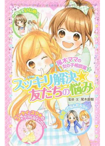 尾木ママの女の子相談室 ２ スッキリ解決 友だちの悩みの通販 尾木 直樹 ポプラポケット文庫 紙の本 Honto本の通販ストア