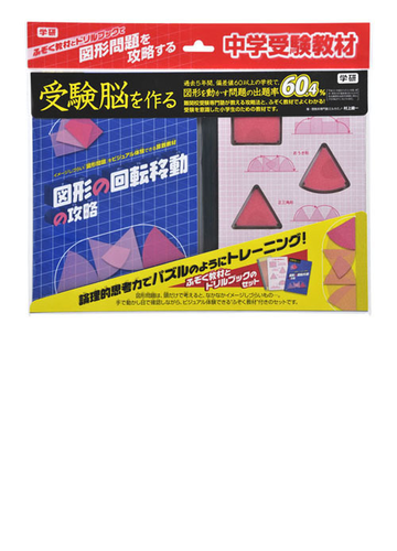 図形の回転移動の攻略の通販 村上綾一 村上綾一 紙の本 Honto本の通販ストア 図形の回転移動の攻略の通販 村上綾一 村上綾一 紙の本 Honto本の通販ストア
