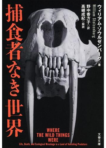 捕食者なき世界の通販 ウィリアム ソウルゼンバーグ 野中 香方子 文春文庫 紙の本 Honto本の通販ストア