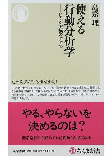 使える行動分析学 じぶん実験のすすめの通販 島宗 理 ちくま新書 紙の本 Honto本の通販ストア