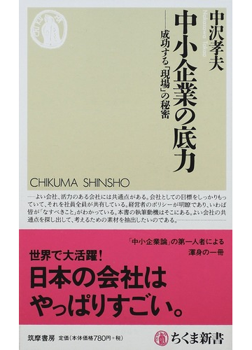 中小企業の底力 成功する 現場 の秘密の通販 中沢 孝夫 ちくま新書 紙の本 Honto本の通販ストア