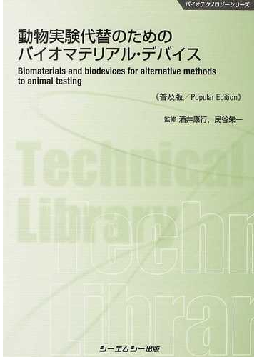 動物実験代替のためのバイオマテリアル デバイス 普及版の通販 酒井 康行 民谷 栄一 紙の本 Honto本の通販ストア