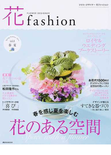 フラワーデザイナー花ファッション vol 4 2014spring summer ロイヤルウエディングブーケストーリーの通販 日本フラワーデザイナー協会 講談社mook 紙の本 Honto本の通販ストア フラワーデザイナー花ファッション vol 4 2014spring summer ロイヤルウエディングブーケストーリーの通販 日本フラワーデザイナー協会 講談社mook 紙の本 Honto本の通販ストア