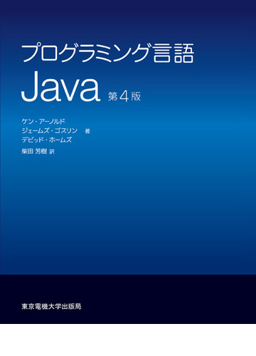 プログラミング言語java 第4版の通販 ケン アーノルド ジェームズ ゴスリン 紙の本 Honto本の通販ストア