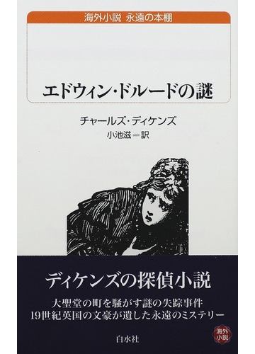エドウィン ドルードの謎の通販 チャールズ ディケンズ 小池 滋 白水uブックス 紙の本 Honto本の通販ストア