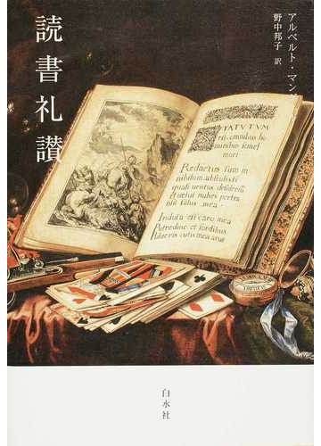 読書礼讃の通販 アルベルト マングェル 野中 邦子 紙の本 Honto本の通販ストア