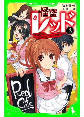 怪盗レッド ３ 学園祭は おおいそがし の巻の電子書籍 Honto電子書籍ストア