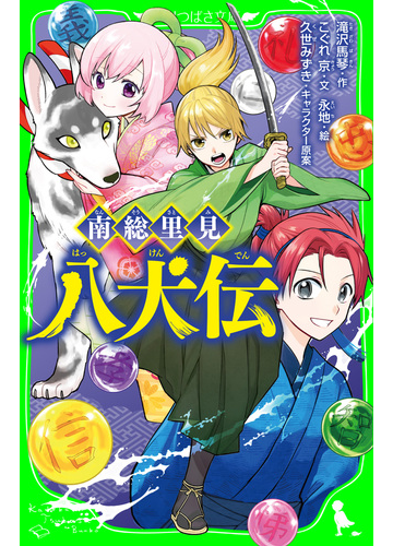 南総里見八犬伝の電子書籍 Honto電子書籍ストア