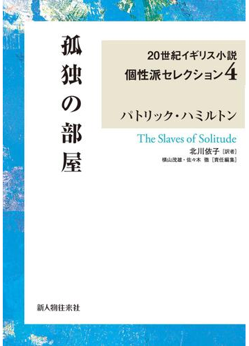 孤独の部屋 ２０世紀イギリス小説個性派セレクション４の電子書籍 Honto電子書籍ストア