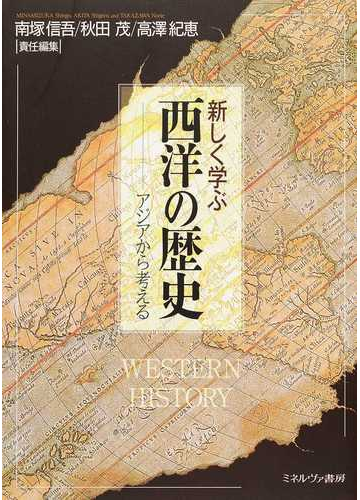 新しく学ぶ西洋の歴史 アジアから考えるの通販 南塚 信吾 秋田 茂 紙の本 Honto本の通販ストア