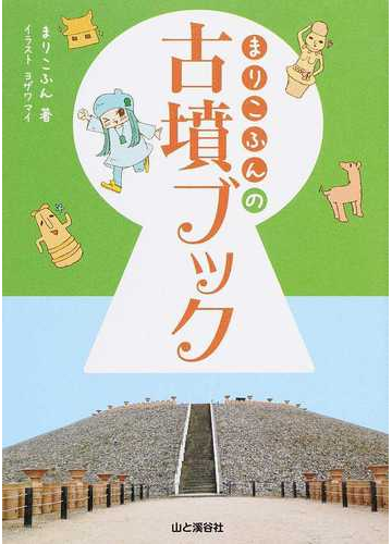 まりこふんの古墳ブックの通販 まりこふん ヨザワ マイ 紙の本 Honto本の通販ストア