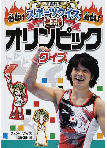 オリンピッククイズ 図書館版の通販 スポーツクイズ研究会 紙の本 Honto本の通販ストア