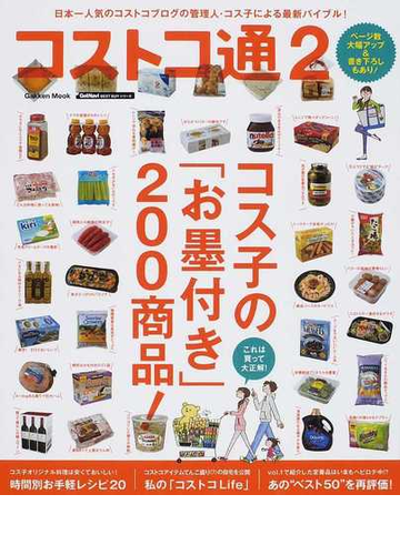 コストコ通 日本一わかりやすいコストコの教科書第２弾 ２ コス子の お墨付き ２００商品 の通販 コス子 学研mook 紙の本 Honto本 の通販ストア