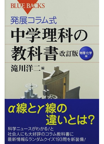 発展コラム式中学理科の教科書 改訂版 物理 化学編の通販 滝川 洋二 ブルー バックス 紙の本 Honto本の通販ストア