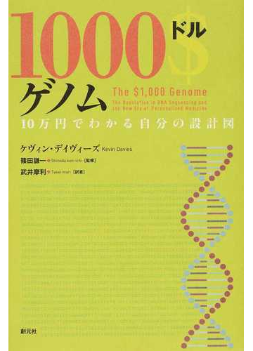 １０００ドルゲノム １０万円でわかる自分の設計図の通販 ケヴィン デイヴィーズ 篠田 謙一 紙の本 Honto本の通販ストア