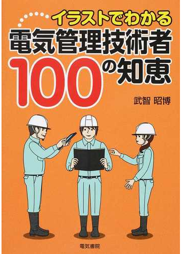 イラストでわかる電気管理技術者１００の知恵 ｐａｒｔ１の通販 武智 昭博 紙の本 Honto本の通販ストア