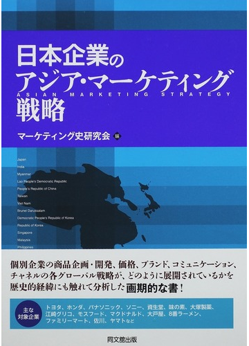 日本企業のアジア・マーケティング戦略