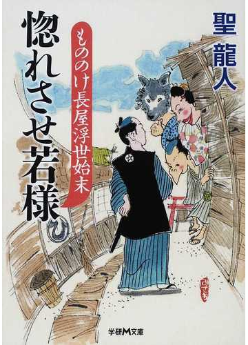 惚れさせ若様 もののけ長屋浮世始末の通販 聖 龍人 学研ｍ文庫 紙の本 Honto本の通販ストア
