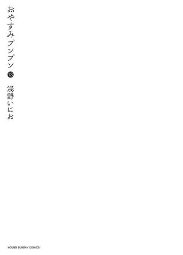 おやすみプンプン 13 漫画 の電子書籍 無料 試し読みも Honto電子書籍ストア