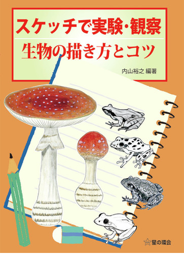 スケッチで実験 観察 生物の描き方とコツの通販 内山 裕之 紙の本 Honto本の通販ストア