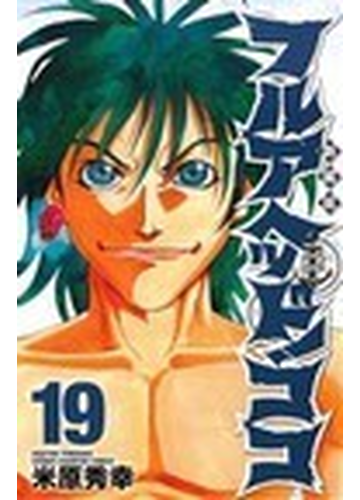 フルアヘッド ココ 新装版 １９の通販 米原 秀幸 少年チャンピオン コミックス コミック Honto本の通販ストア