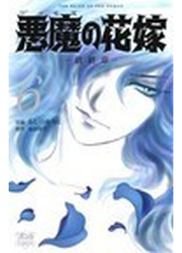 悪魔の花嫁 最終章 ６の通販 あしべ ゆうほ 池田 悦子 ボニータコミックス コミック Honto本の通販ストア