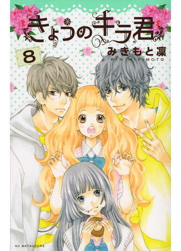 きょうのキラ君 8 講談社コミックス別冊フレンド の通販 みきもと 凛 別冊フレンドkc コミック Honto本の通販ストア きょうのキラ君 8 講談社コミックス別冊フレンド の通販 みきもと 凛 別冊フレンドkc コミック Honto本の通販ストア