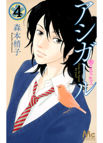 アシガール ４ ｆｒｏｍ ｔｈｅ ｆｕｔｕｒｅ ｆｏｒ ｙｏｕ マーガレットコミックス の通販 森本 梢子 マーガレットコミックス コミック Honto本の通販ストア
