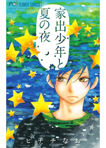 家出少年と夏の夜 ベツコミフラワーコミックス の通販 ヒナチ なお 別コミフラワーコミックス コミック Honto本の通販ストア