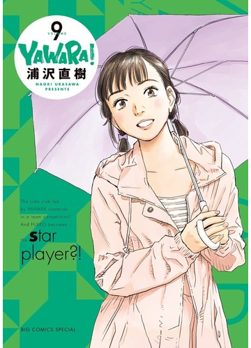 ｙａｗａｒａ ｖｏｌｕｍｅ９ ｂｉｇ ｃｏｍｉｃｓ ｓｐｅｃｉａｌ の通販 浦沢 直樹 ビッグコミックス コミック Honto本の通販ストア