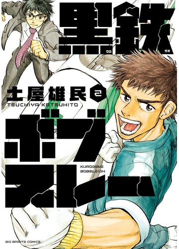 黒鉄ボブスレー ２の通販 土屋 雄民 ビッグコミックス コミック Honto本の通販ストア