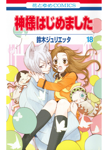 神様はじめました １８ 花とゆめｃｏｍｉｃｓ の通販 鈴木ジュリエッタ 花とゆめコミックス コミック Honto本の通販ストア