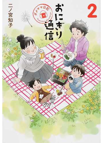おにぎり通信 ダメママ日記 ２の通販 二ノ宮 知子 愛蔵版コミックス コミック Honto本の通販ストア