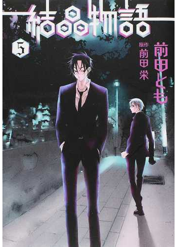 結晶物語 ５ ｗｉｎｇｓ ｃｏｍｉｃｓ の通販 前田 とも 前田 栄 Wings Comics ウィングスコミックス コミック Honto本の通販ストア