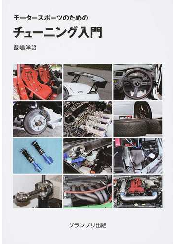 モータースポーツのためのチューニング入門 新訂版の通販 飯嶋 洋治 紙の本 Honto本の通販ストア