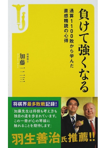 負けて強くなる 通算１１００敗から学んだ直感精読の心得の通販 加藤 一二三 宝島社新書 紙の本 Honto本の通販ストア