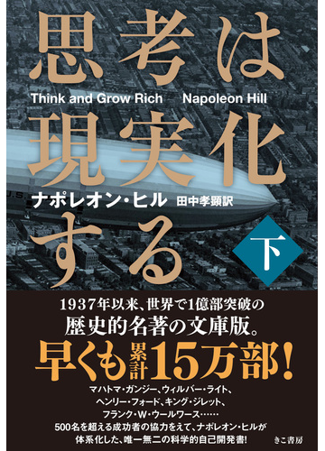 思考は現実化する 下の通販 ナポレオン ヒル 田中 孝顕 紙の本 Honto本の通販ストア