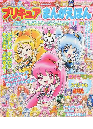 プリキュアまんがえほん プリキュアオールスターズハピネスチャージプリキュア １の通販 講談社 編 にあ れい ひろ かねこ 作 講談社mook 紙の本 Honto本の通販ストア