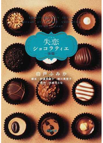 ドラマ失恋ショコラティエ 後篇の通販 水城 せとな 安達 奈緒子 小学館文庫 紙の本 Honto本の通販ストア