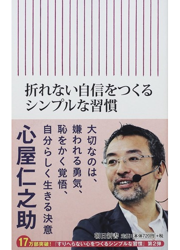 折れない自信をつくるシンプルな習慣の通販 心屋 仁之助 朝日新書 紙の本 Honto本の通販ストア