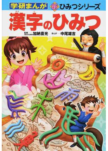 漢字のひみつ 学研まんが新ひみつシリーズ の通販 加納 喜光 中尾 雄吉 紙の本 Honto本の通販ストア