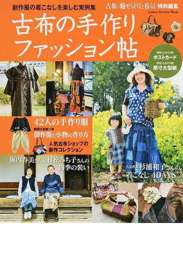 古布の手作りファッション帖 創作服の着こなしを楽しむ実例集 其の１の通販 ライフ フーズ編集室 編 学研インテリアムック 紙の本 Honto本の通販ストア