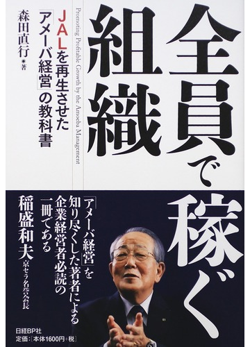 全員で稼ぐ組織 ｊａｌを再生させた アメーバ経営 の教科書の通販 森田 直行 紙の本 Honto本の通販ストア