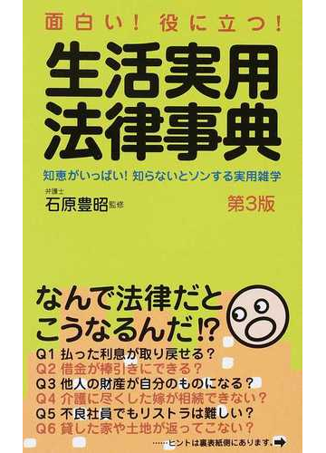 生活実用法律事典 面白い 役に立つ 知恵がいっぱい 知らないとソンする法律雑学集 第３版の通販 石原 豊昭 紙の本 Honto本の通販ストア