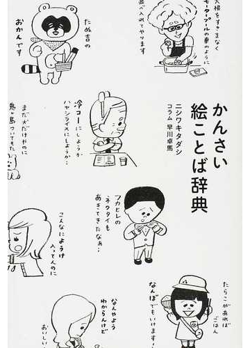 かんさい絵ことば辞典の通販 ニシワキ タダシ 早川 卓馬 紙の本 Honto本の通販ストア