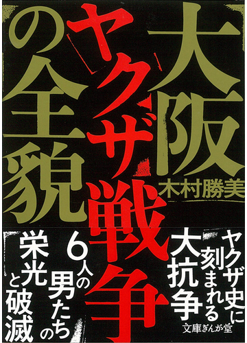 大阪ヤクザ戦争の全貌の通販 木村 勝美 文庫ぎんが堂 紙の本 Honto本の通販ストア