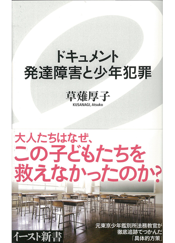 ドキュメント発達障害と少年犯罪の通販 草薙 厚子 イースト新書 紙の本 Honto本の通販ストア