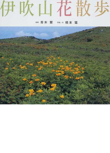 伊吹山花散歩の通販 橋本 猛 青木 繁 紙の本 Honto本の通販ストア 伊吹山花散歩の通販 橋本 猛 青木 繁 紙の本 Honto本の通販ストア