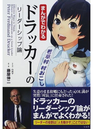まんがでわかるドラッカーのリーダーシップ論の通販 ｎｅｖ 藤屋 伸二 紙の本 Honto本の通販ストア