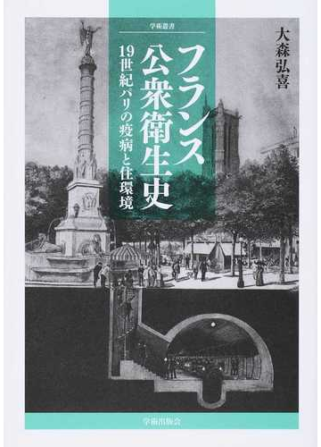 フランス公衆衛生史 １９世紀パリの疫病と住環境の通販 大森 弘喜 紙の本 Honto本の通販ストア